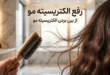 رفع الکتریسیته مو با 5 روش تضمینی 15 رفع الکتریسیته مو