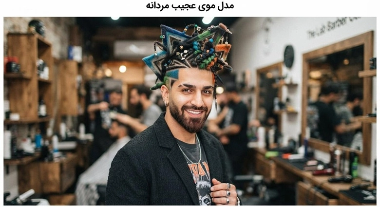 مدل موی عجیب مردانه (خنده دار و مسخره) 1 مدل موی عجیب مردانه