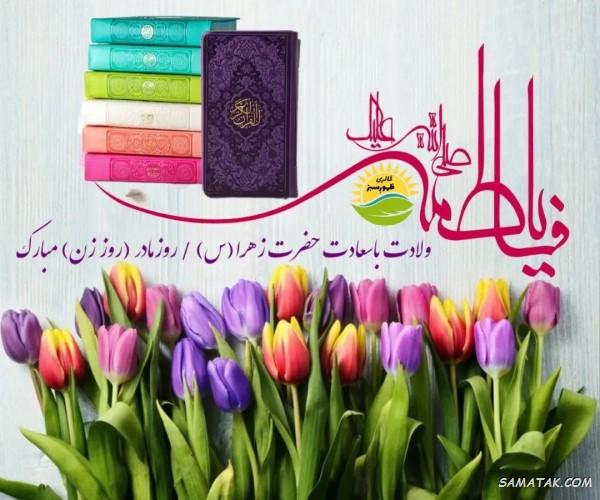 پیام تبریک ولادت حضرت فاطمه زهرا (س)