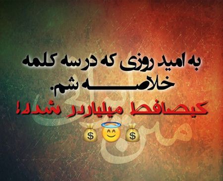عکس نوشته های جالب، طنز، خنده دار و ترول