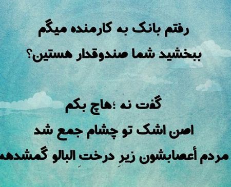 عکس نوشته های جالب، طنز، خنده دار و ترول