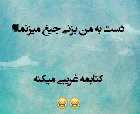 عکس نوشته های جالب، طنز، خنده دار و ترول