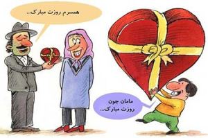 کاریکاتور خنده دار و جالب به مناسبت روز همسر و زن 1 467471