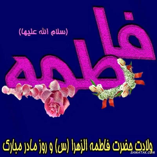 پیام تبریک ولادت حضرت فاطمه زهرا (س)