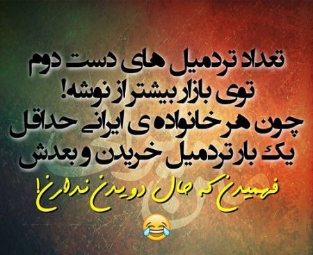 عکس نوشته های جالب، طنز، خنده دار و ترول