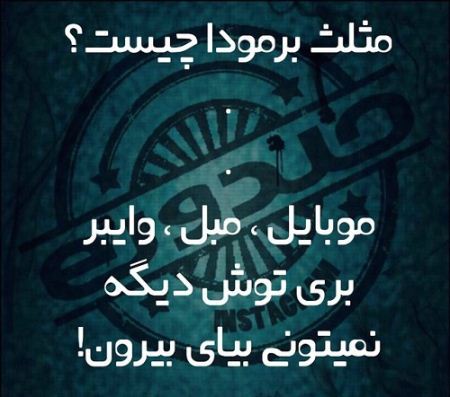 عکس نوشته های جالب، طنز، خنده دار و ترول