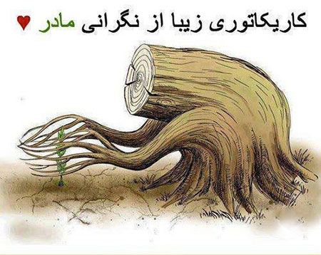 کاریکاتور زیبای تبریک به مناسبت روز مادر کاریکاتور زیبای تبریک به مناسبت روز مادر