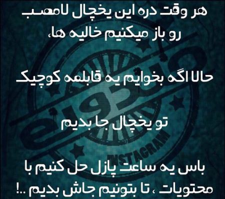 عکس نوشته های جالب، طنز، خنده دار و ترول