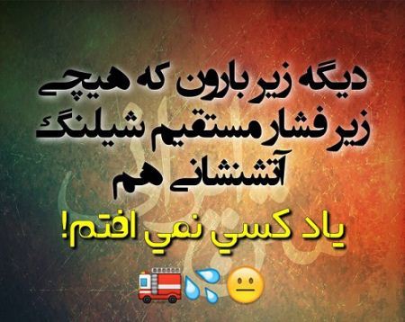 عکس نوشته های جالب، طنز، خنده دار و ترول