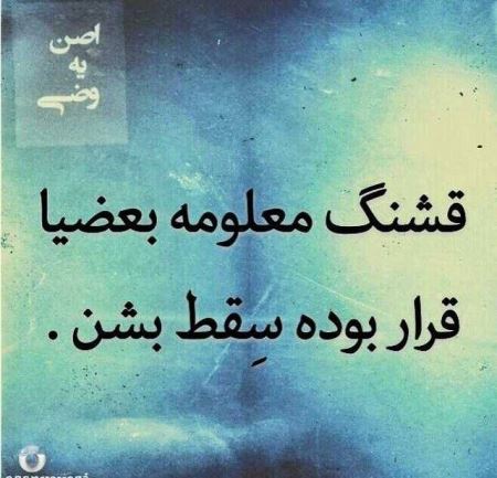 سری خنده دار عکس نوشته های جالب و سرکاری سری خنده دار عکس نوشته های جالب و سرکاری