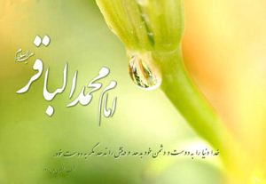 اول ماه رجب روز تولد امام محمد باقر (ع) 4 5436236