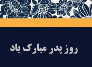 زیباترین کارت پستال تبریک به مناسبت روز پدر 9 62365