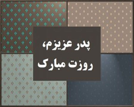 زیباترین کارت پستال تبریک به مناسبت روز پدر
