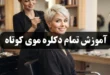 آموزش تمام دکلره موی کوتاه زنانه 26 آموزش تمام دکلره موی کوتاه