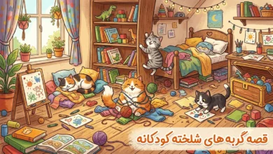 قصه گربه های شلخته کودکانه 4 قصه گربه های شلخته