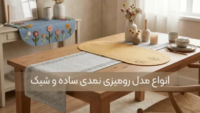 25 مدل رومیزی نمدی ساده و شیک 2 مدل رومیزی نمدی ساده و شیک