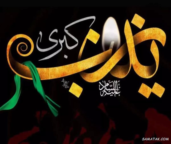 شعر وفات حضرت زینب + گلچین اشعار شهادت حضرت زینب شعر وفات حضرت زینب + گلچین اشعار شهادت حضرت زینب