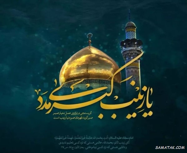 شعر وفات حضرت زینب + گلچین اشعار شهادت حضرت زینب شعر وفات حضرت زینب + گلچین اشعار شهادت حضرت زینب