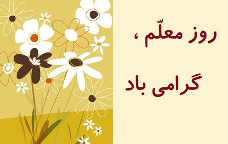 جدیدترین عکسهای کارت پستالی به مناسبت روز معلم جدیدترین عکسهای کارت پستالی به مناسبت روز معلم