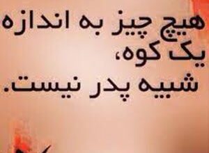تصاویر عاشقانه، جملات عرفانی و عکس نوشته های روز پدر 6 4587