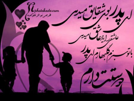 تصاویر عاشقانه، جملات عرفانی و عکس نوشته های روز پدر تصاویر عاشقانه، جملات عرفانی و عکس نوشته های روز پدر