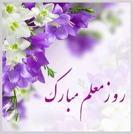 جدیدترین عکسهای کارت پستالی به مناسبت روز معلم جدیدترین عکسهای کارت پستالی به مناسبت روز معلم