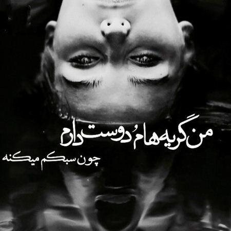 عکس نوشته های غمگین و تلخ عاشقانه
