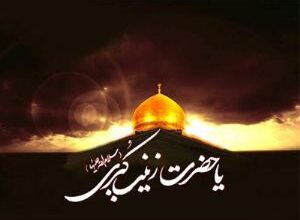 شعر وفات حضرت زینب + گلچین اشعار شهادت حضرت زینب 24 652646