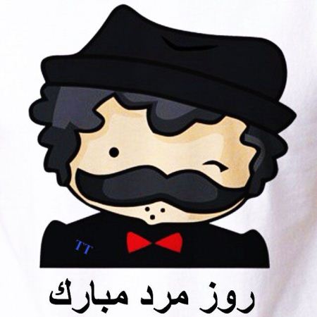 کارت پستال عاشقانه به مناسبت روز مرد کارت پستال عاشقانه به مناسبت روز مرد