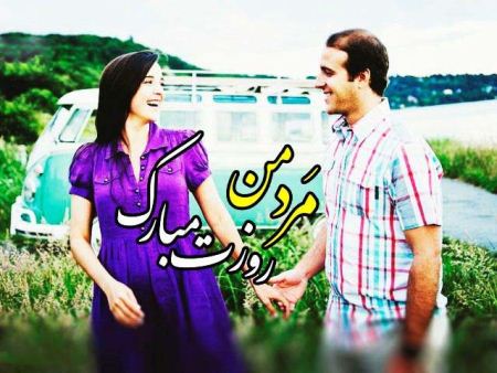 کارت پستال عاشقانه به مناسبت روز مرد کارت پستال عاشقانه به مناسبت روز مرد