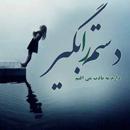 عکس نوشته های غمگین و تلخ عاشقانه