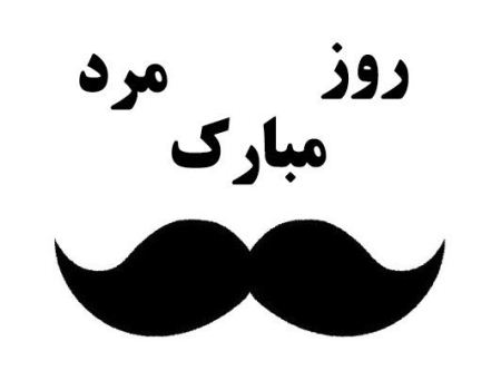 کارت پستال عاشقانه به مناسبت روز مرد کارت پستال عاشقانه به مناسبت روز مرد