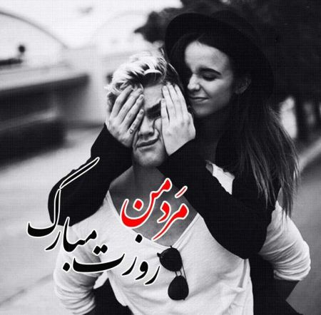 کارت پستال عاشقانه به مناسبت روز مرد کارت پستال عاشقانه به مناسبت روز مرد