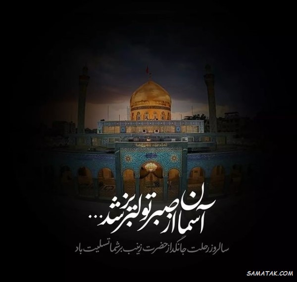 شعر وفات حضرت زینب + گلچین اشعار شهادت حضرت زینب شعر وفات حضرت زینب + گلچین اشعار شهادت حضرت زینب