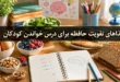 غذاهای تقویت حافظه برای درس خواندن کودکان 244 غذاهای تقویت حافظه برای درس خواندن کودکان
