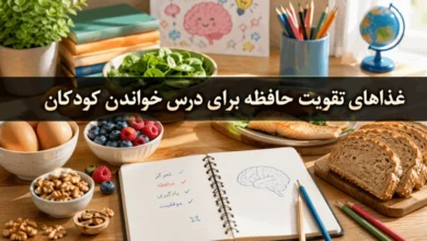 غذاهای تقویت حافظه برای درس خواندن کودکان 10 غذاهای تقویت حافظه برای درس خواندن کودکان