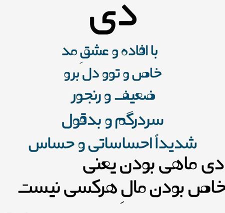 شخصیت متولدین ماه های سال شمسی شخصیت متولدین ماه های سال شمسی