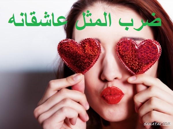 ضرب المثل عاشقانه با معنی + ضرب المثل در مورد عشق ضرب المثل عاشقانه با معنی + ضرب المثل در مورد عشق