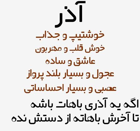 شخصیت متولدین ماه های سال شمسی شخصیت متولدین ماه های سال شمسی