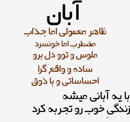 شخصیت متولدین ماه های سال شمسی شخصیت متولدین ماه های سال شمسی