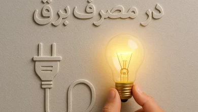 راه های صرفه جویی برق در تابستان + عوامل افزایش مصرف 5 صرفه جویی برق در تابستان