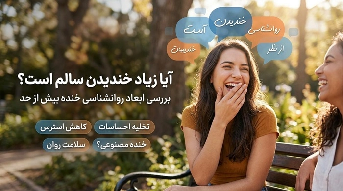 علت خنده زیاد 1