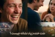 علت خنده زیاد نشانه چیست