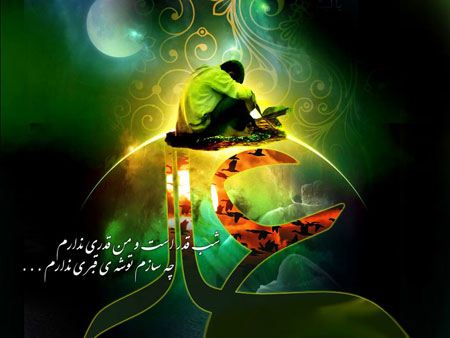 کارت پستال زیبا به مناسبت شب قدر