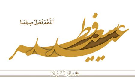 کارت پستال تبریک عید فطر | کارت پستال دیجیتال عید فطر کارت پستال تبریک عید فطر | کارت پستال دیجیتال عید فطر