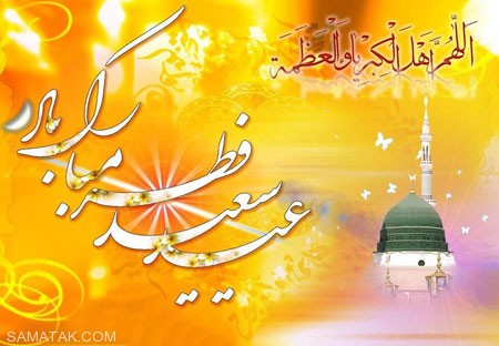 کارت پستال تبریک عید فطر | کارت پستال دیجیتال عید فطر کارت پستال تبریک عید فطر | کارت پستال دیجیتال عید فطر