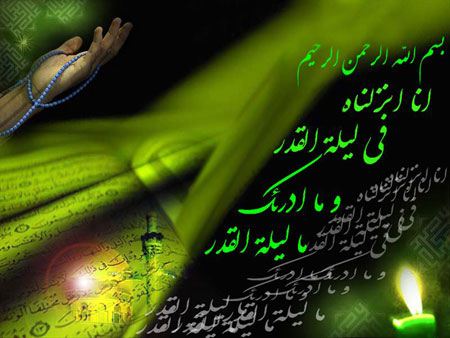 کارت پستال زیبا به مناسبت شب قدر