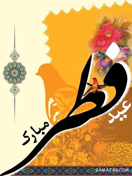 کارت پستال تبریک عید فطر | کارت پستال دیجیتال عید فطر کارت پستال تبریک عید فطر | کارت پستال دیجیتال عید فطر