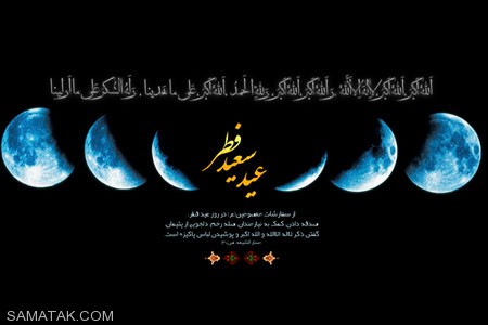 کارت پستال تبریک عید فطر | کارت پستال دیجیتال عید فطر کارت پستال تبریک عید فطر | کارت پستال دیجیتال عید فطر