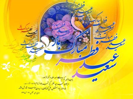 کارت پستال تبریک عید فطر | کارت پستال دیجیتال عید فطر کارت پستال تبریک عید فطر | کارت پستال دیجیتال عید فطر